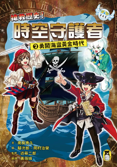 搶救歷史！時空守護者2：勇闖海盜黃金時代 平裝書 Paperback