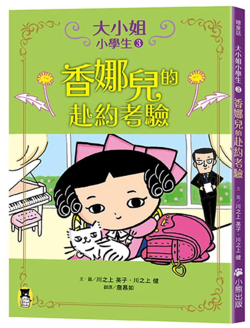 大小姐小學生3：香娜兒的赴約考驗 平裝書 Paperback