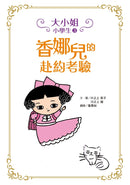 大小姐小學生3：香娜兒的赴約考驗 平裝書 Paperback