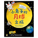 小兔子的月球之旅：孩子的第一本月球探索繪本（暢銷贈品版！隨書附贈「月相紀錄表」＋「月相貼紙」） 精裝書 Hardback