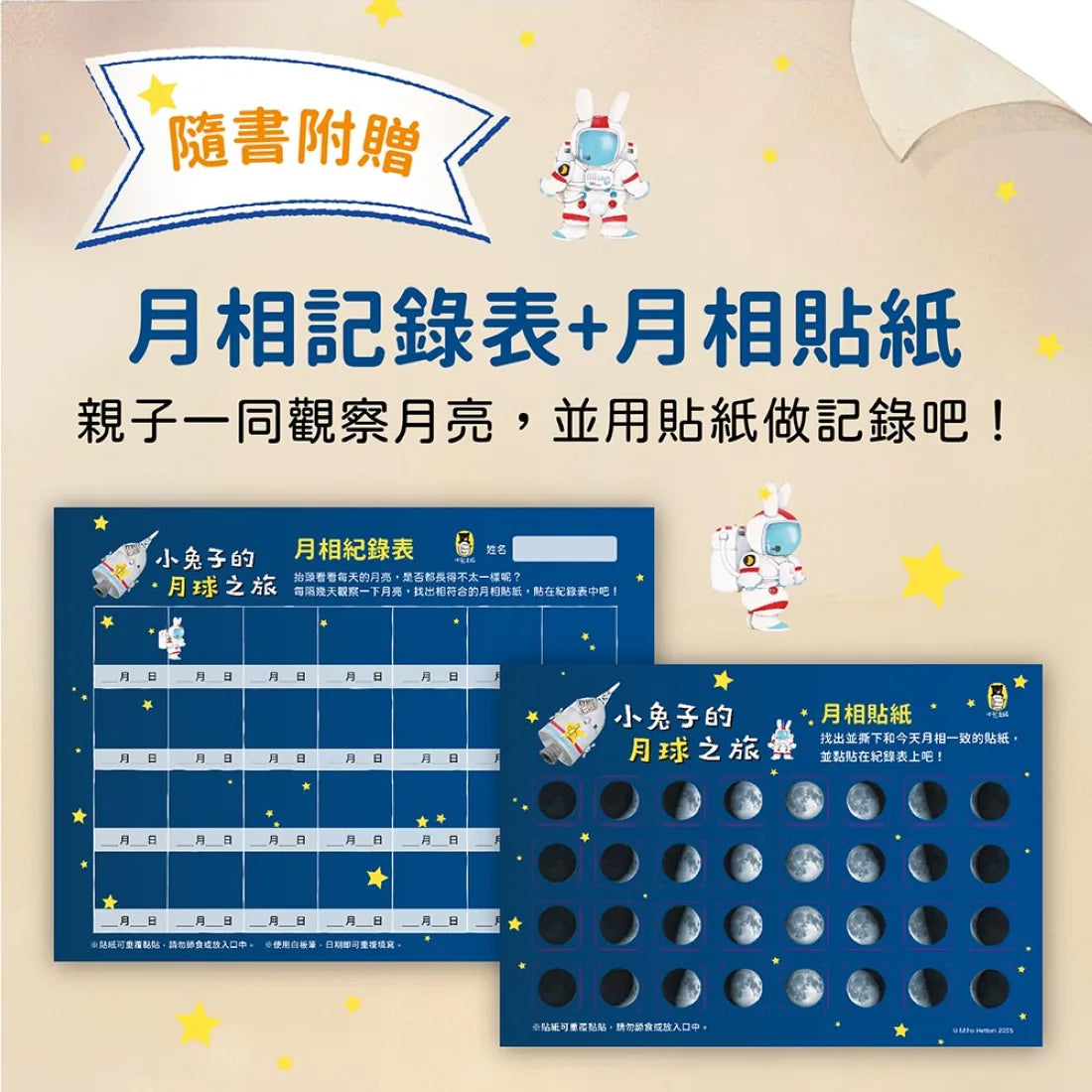 小兔子的月球之旅：孩子的第一本月球探索繪本（暢銷贈品版！隨書附贈「月相紀錄表」＋「月相貼紙」） 精裝書 Hardback