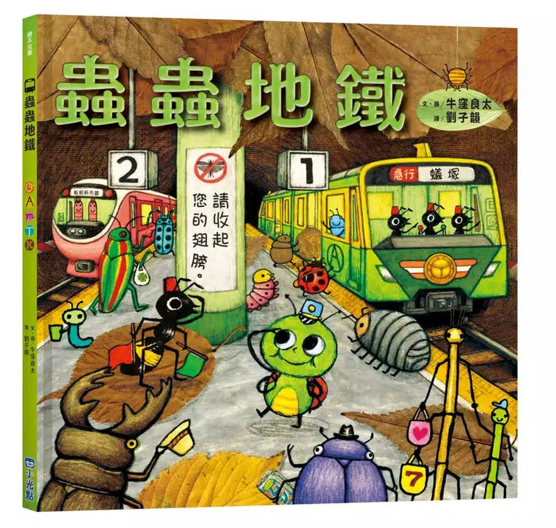 蟲蟲地鐵 (牛窪良太)-故事: 兒童繪本 Picture Books-買書書 BuyBookBook