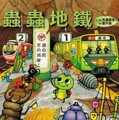 蟲蟲地鐵 (牛窪良太)-故事: 兒童繪本 Picture Books-買書書 BuyBookBook