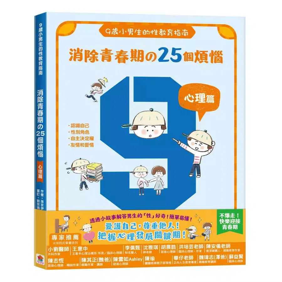 9歲小男生的性教育指南 ：消除青春期の25個煩惱 【心理篇】-非故事: 參考百科 Reference & Encyclopedia-買書書 BuyBookBook