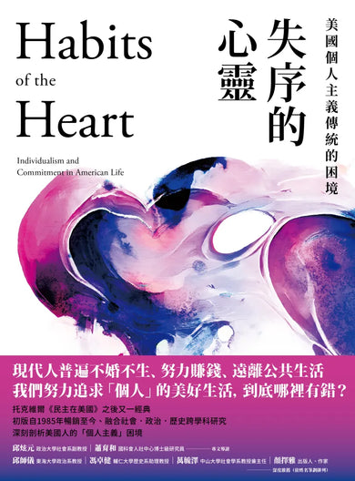 失序的心靈：美國個人主義傳統的困境 平裝書 Paperback