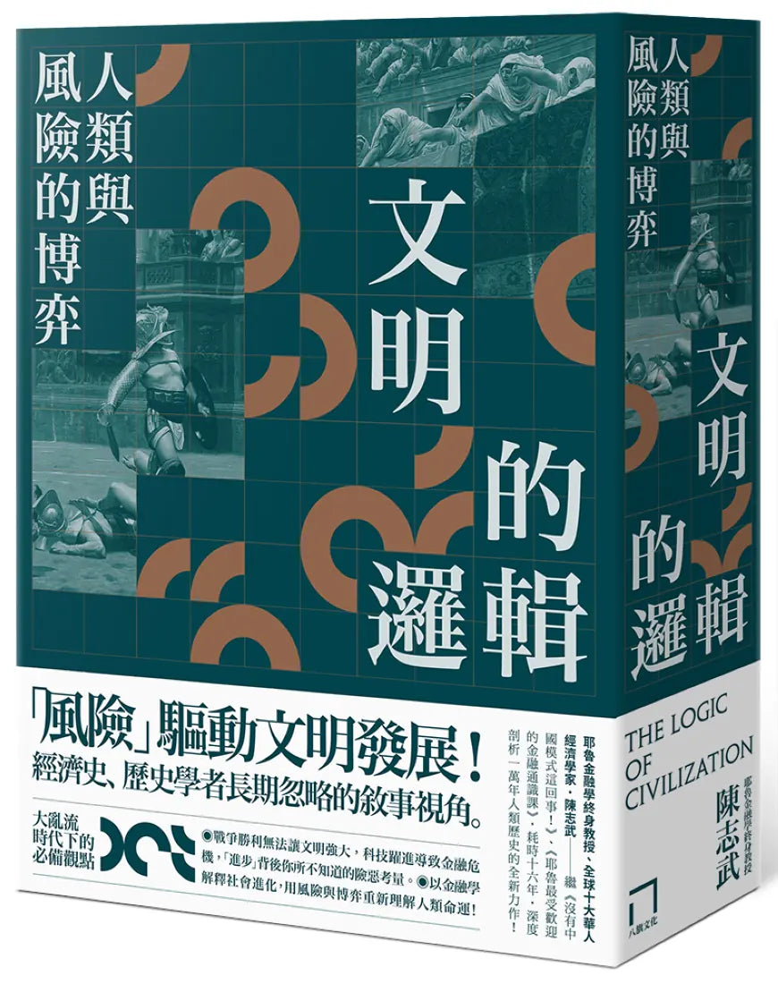 文明的邏輯：人類與風險的博弈 平裝書 Paperback