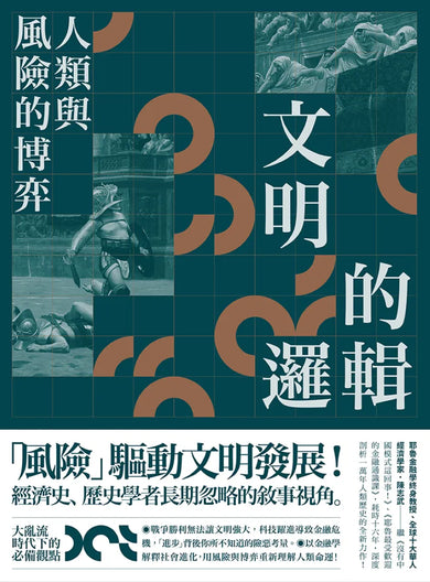 文明的邏輯：人類與風險的博弈 平裝書 Paperback