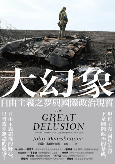 大幻象：自由主義之夢與國際政治現實 平裝書 Paperback
