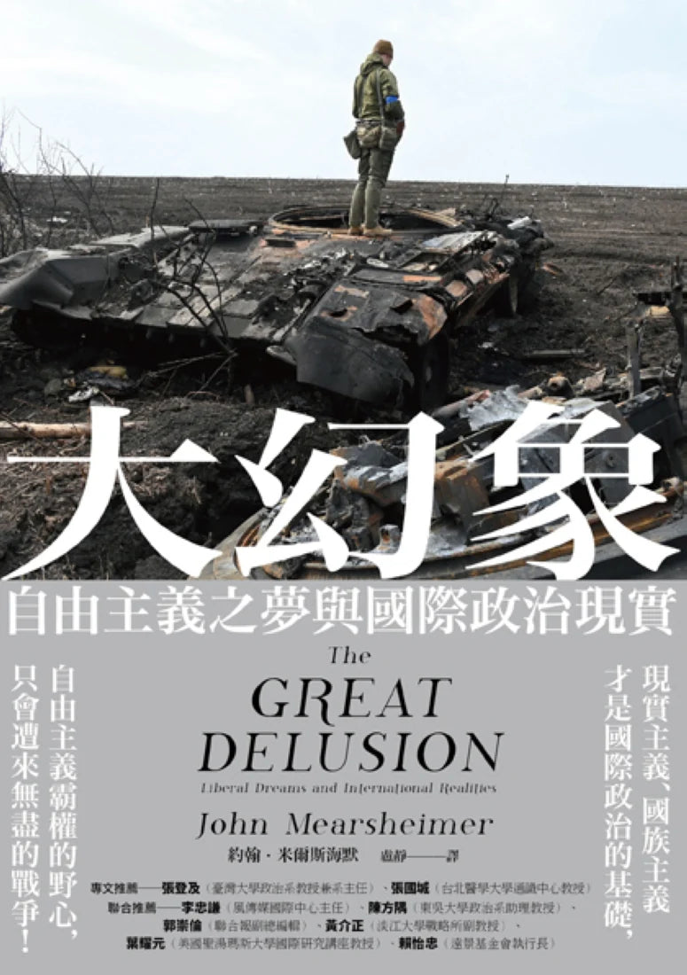 大幻象：自由主義之夢與國際政治現實 平裝書 Paperback