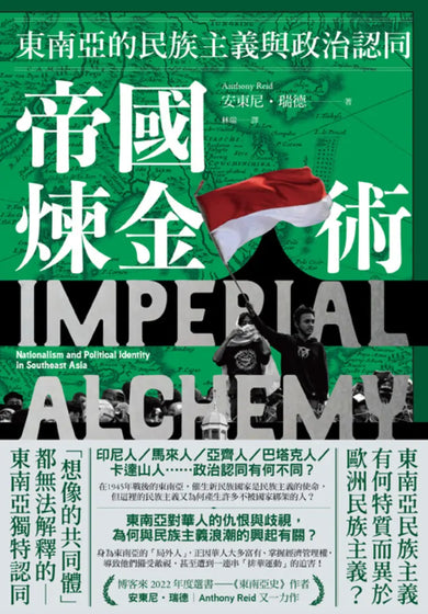 帝國煉金術：東南亞的民族主義與政治認同 平裝書 Paperback