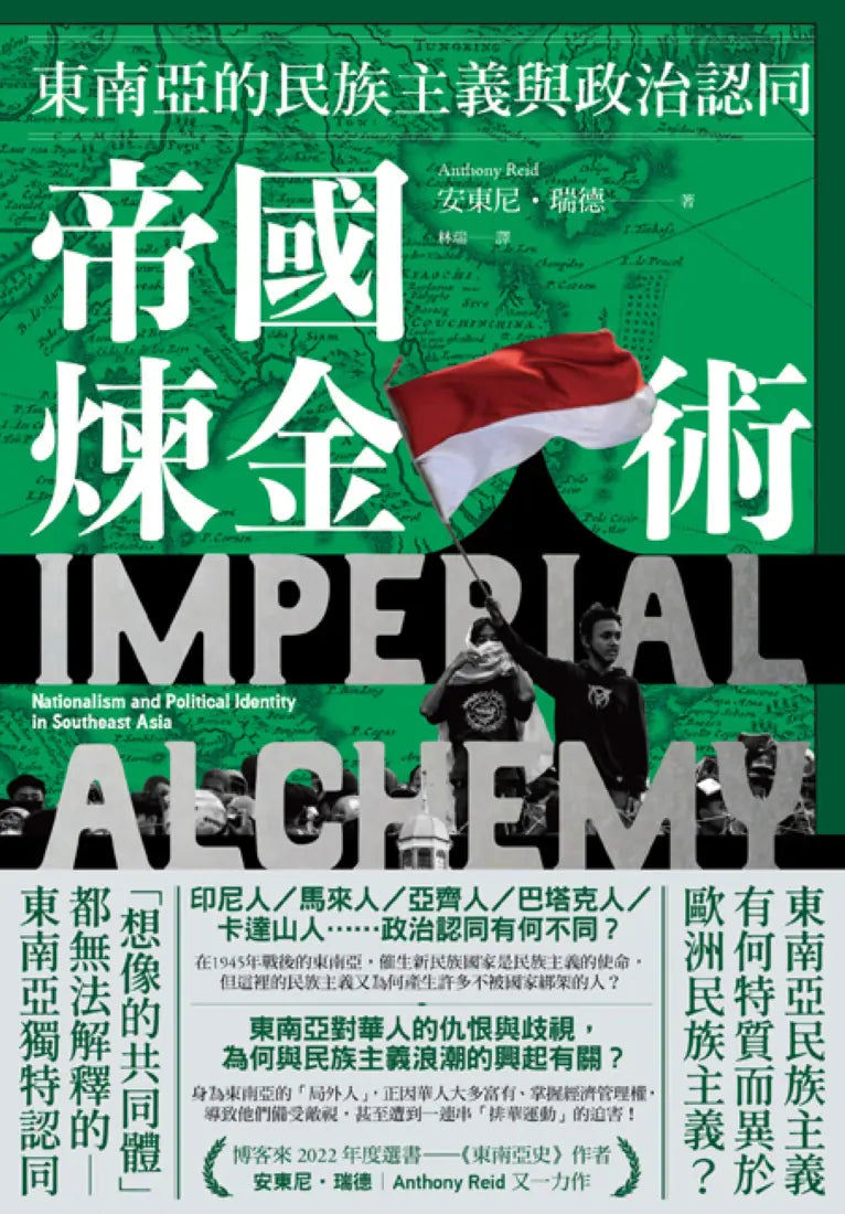 帝國煉金術：東南亞的民族主義與政治認同 平裝書 Paperback
