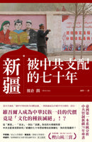 新疆——被中共支配的七十年 平裝書 Paperback