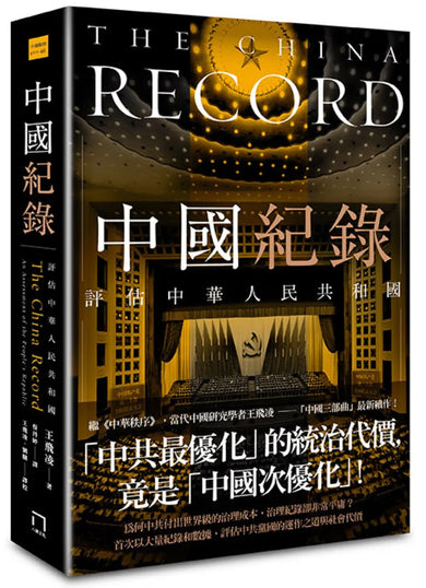 中國紀錄：評估中華人民共和國 平裝書 Paperback
