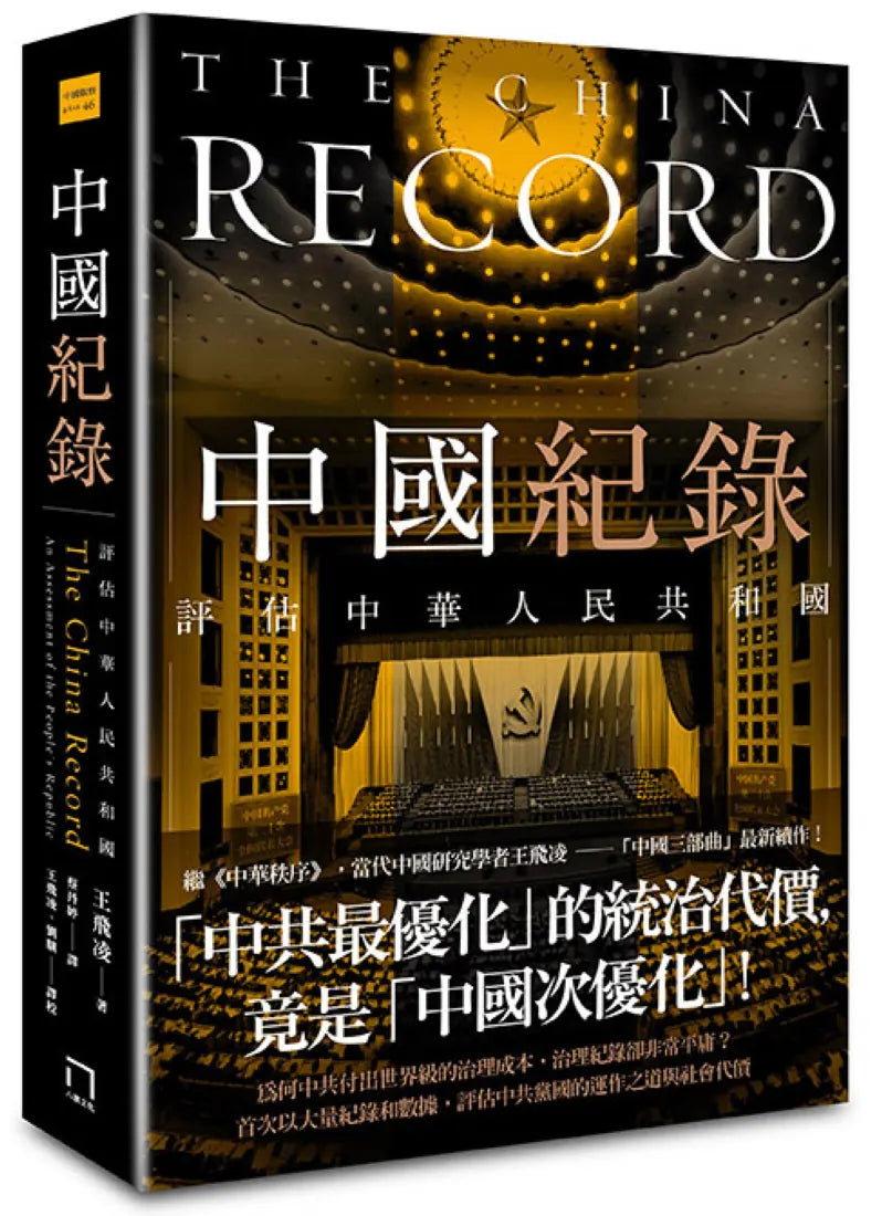 中國紀錄：評估中華人民共和國 平裝書 Paperback