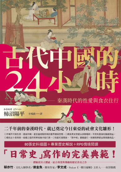 古代中國的24小時：秦漢時代的性愛與食衣住行 平裝書 Paperback
