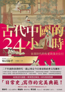 古代中國的24小時：秦漢時代的性愛與食衣住行 平裝書 Paperback