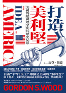 打造美利堅：美國的建國理念及其歷史反思 平裝書 Paperback