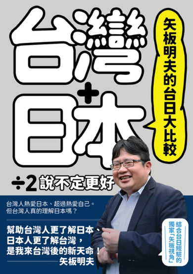 矢板明夫的台日大比較：台灣＋日本除以二，說不定更好 平裝書 Paperback