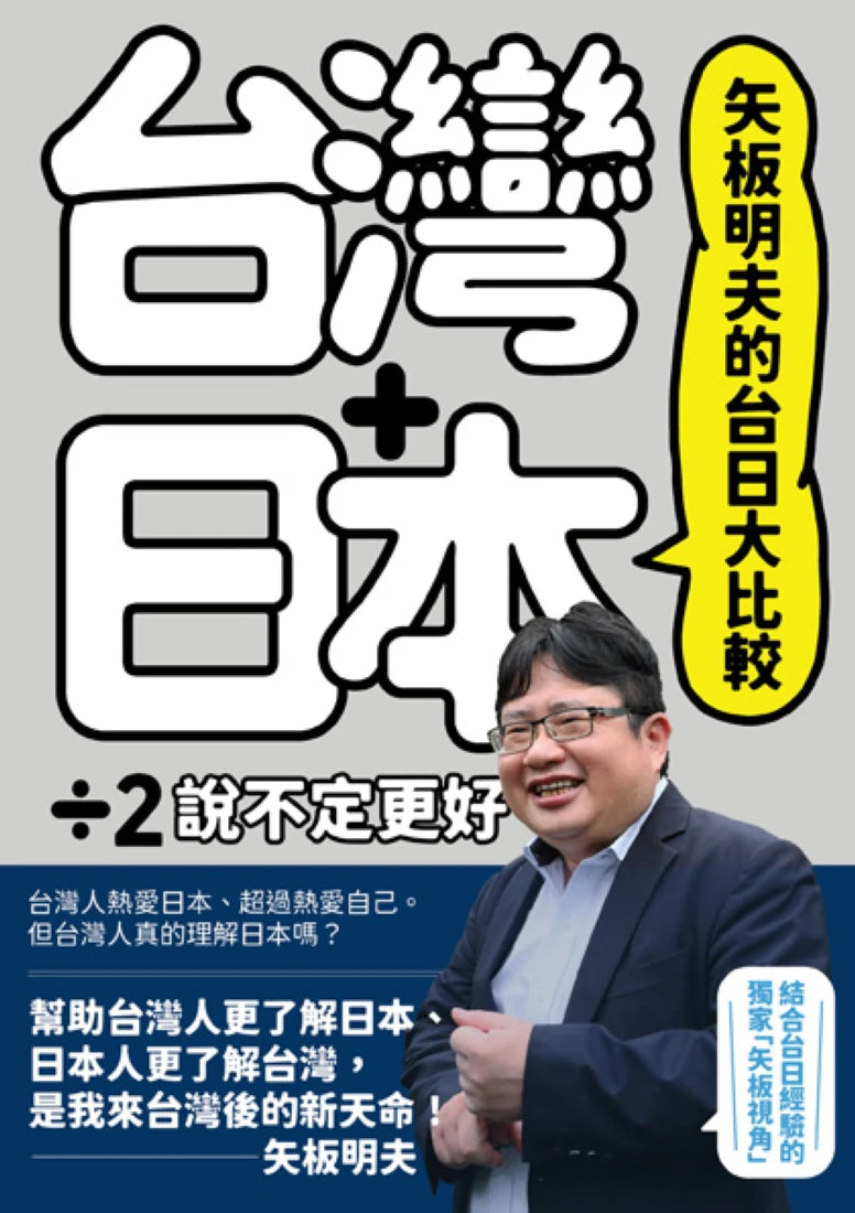 矢板明夫的台日大比較：台灣＋日本除以二，說不定更好 平裝書 Paperback