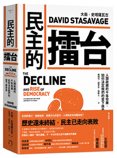 民主的擂台：人類政體的千年發展，如何決定我們的當下與未來 平裝書 Paperback