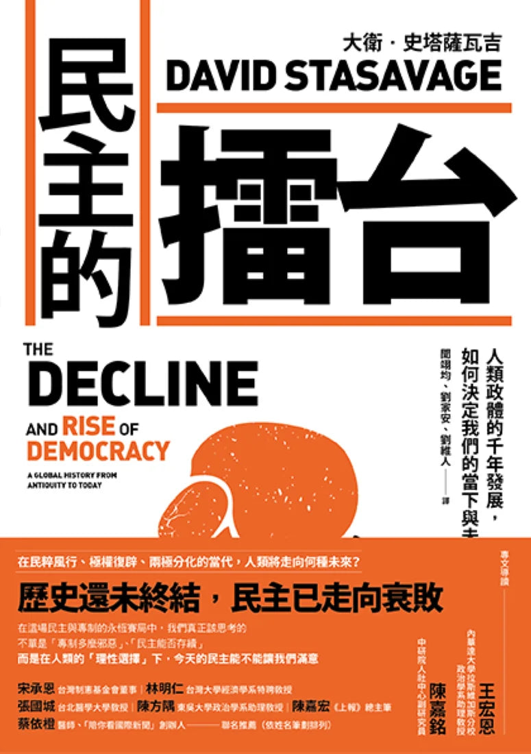 民主的擂台：人類政體的千年發展，如何決定我們的當下與未來 平裝書 Paperback