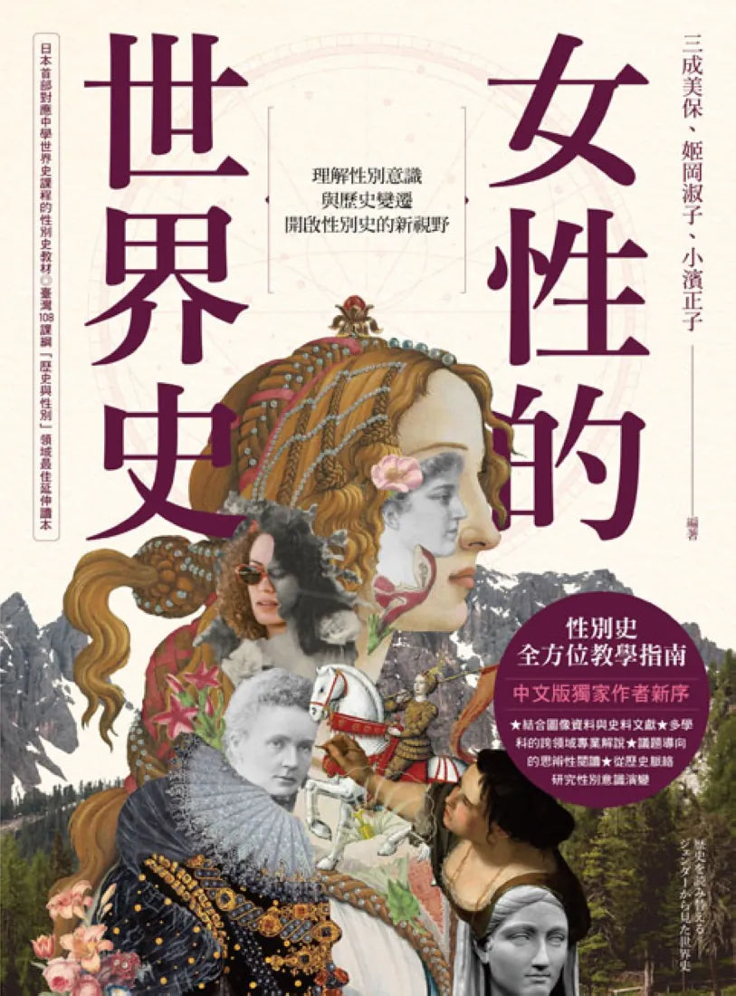 女性的世界史：理解性別意識與歷史變遷，開啟性別史的新視野 平裝書 Paperback