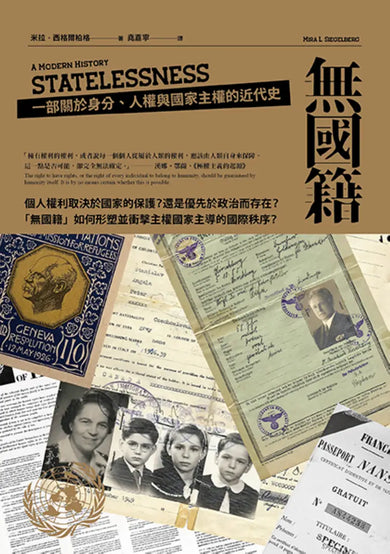 無國籍：一部關於身分、人權與國家主權的近代史 平裝書 Paperback