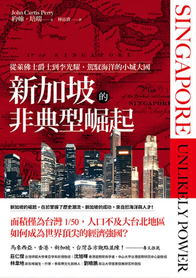 新加坡的非典型崛起：從萊佛士爵士到李光耀，駕馭海洋的小城大國（全新修訂版） 平裝書 Paperback