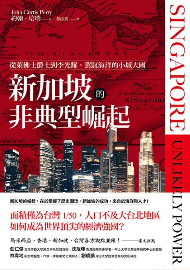 新加坡的非典型崛起：從萊佛士爵士到李光耀，駕馭海洋的小城大國（全新修訂版） 平裝書 Paperback