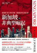新加坡的非典型崛起：從萊佛士爵士到李光耀，駕馭海洋的小城大國（全新修訂版） 平裝書 Paperback