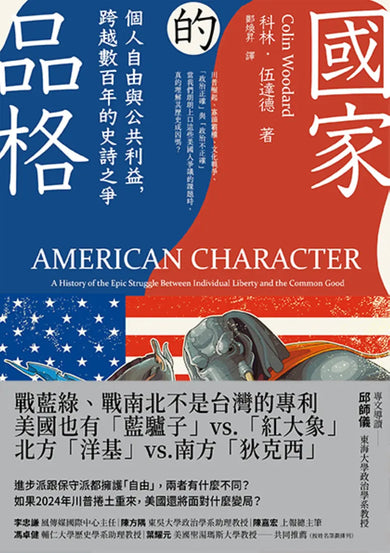 國家的品格：個人自由與公共利益，跨越數百年的史詩之爭 平裝書 Paperback