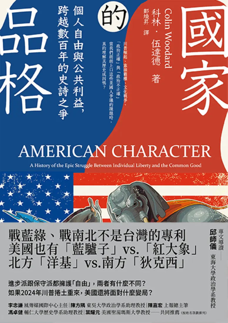 國家的品格：個人自由與公共利益，跨越數百年的史詩之爭 平裝書 Paperback