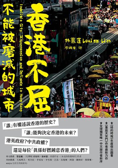 香港不屈：不能被磨滅的城市 平裝書 Paperback