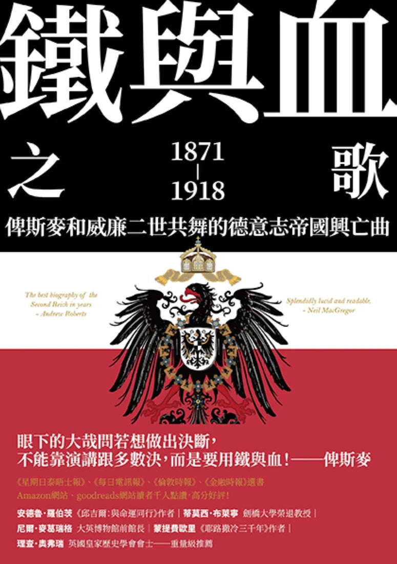 鐵與血之歌：俾斯麥和威廉二世共舞的德意志帝國興亡曲 平裝書 Paperback