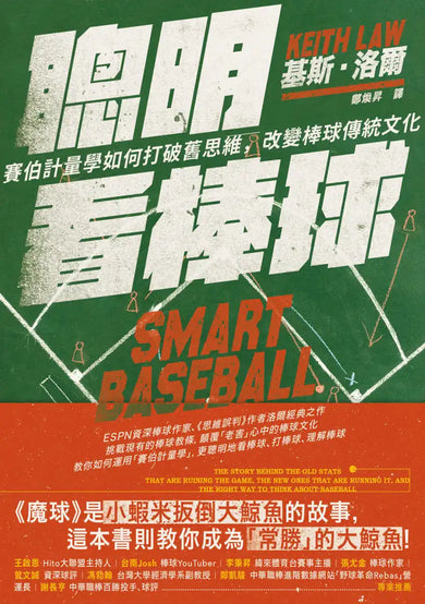 聰明看棒球：賽伯計量學如何打破舊思維，改變棒球傳統文化 平裝書 Paperback