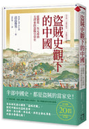 盜賊史觀下的中國：從劉邦、朱元璋到毛澤東的盜賊皇帝史【日文版二十週年紀念．全新修訂中文版】 平裝書 Paperback