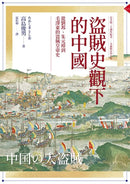 盜賊史觀下的中國：從劉邦、朱元璋到毛澤東的盜賊皇帝史【日文版二十週年紀念．全新修訂中文版】 平裝書 Paperback