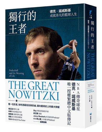 獨行的王者：德克‧諾威斯基成就非凡的籃球人生 平裝書 Paperback