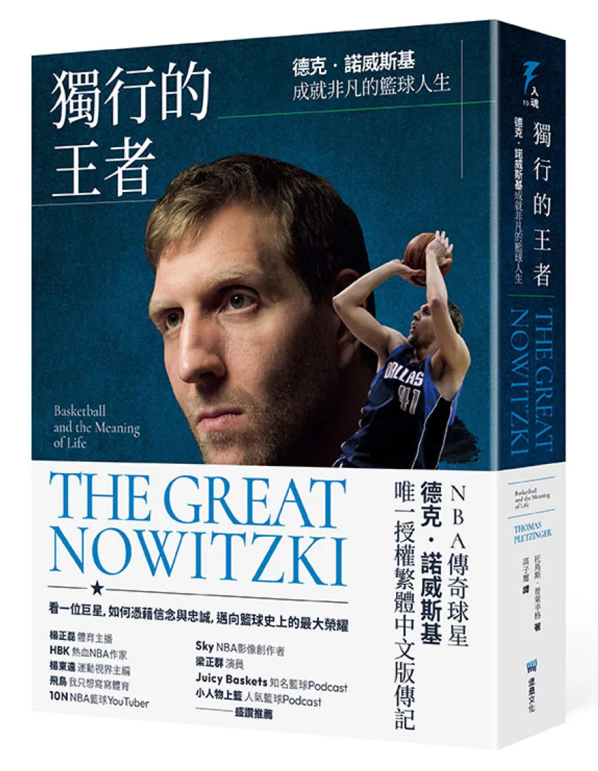 獨行的王者：德克‧諾威斯基成就非凡的籃球人生 平裝書 Paperback