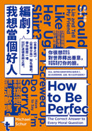 編劇，我想當個好人：《良善之地》、《荒唐分局》知名編劇，帶你經歷一場政治不一定正確的道德思辨之旅。 平裝書 Paperback