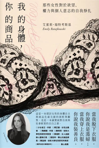 我的身體，你的商品：那些女性對於欲望、權力與個人意志的自我掙扎 平裝書 Paperback