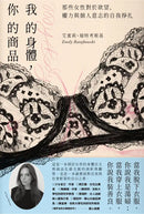 我的身體，你的商品：那些女性對於欲望、權力與個人意志的自我掙扎 平裝書 Paperback