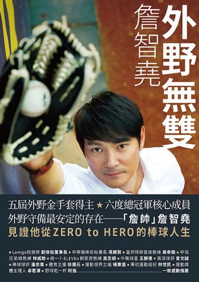 外野無雙：詹智堯 平裝書 Paperback