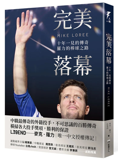 完美落幕：十年一見的傳奇，羅力的棒球之路 平裝書 Paperback