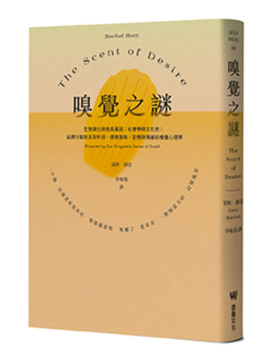嗅覺之謎：生物演化與免疫基因；社會學與文化史；品牌行銷到未來科技，探索氣味、記憶與情緒的嗅覺心理學。 平裝書 Paperback