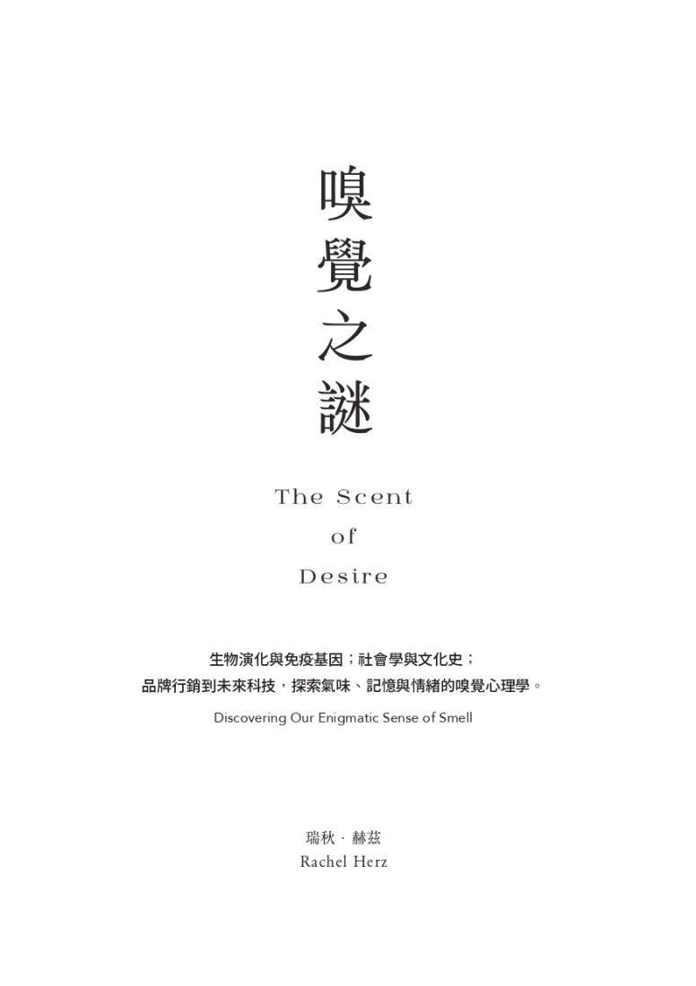 嗅覺之謎：生物演化與免疫基因；社會學與文化史；品牌行銷到未來科技，探索氣味、記憶與情緒的嗅覺心理學。 平裝書 Paperback