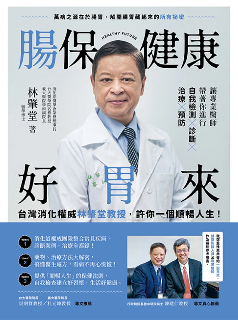 腸保健康好胃來：台灣消化權威林肇堂教授，許你一個順暢人生 平裝書 Paperback