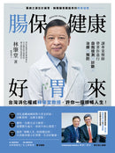 腸保健康好胃來：台灣消化權威林肇堂教授，許你一個順暢人生 平裝書 Paperback