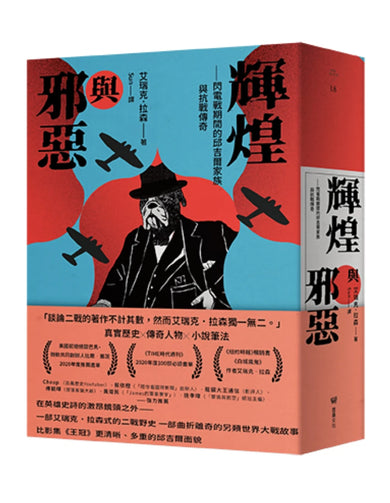輝煌與邪惡——閃電戰期間的邱吉爾家族與抗戰傳奇 平裝書 Paperback