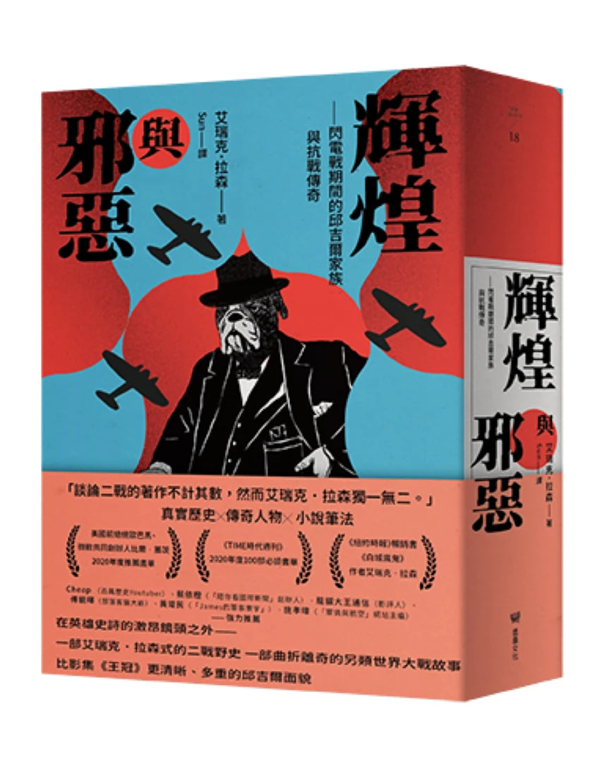 輝煌與邪惡——閃電戰期間的邱吉爾家族與抗戰傳奇 平裝書 Paperback